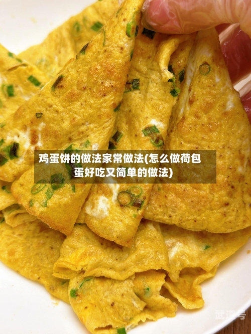 鸡蛋饼的做法家常做法(怎么做荷包蛋好吃又简单的做法)