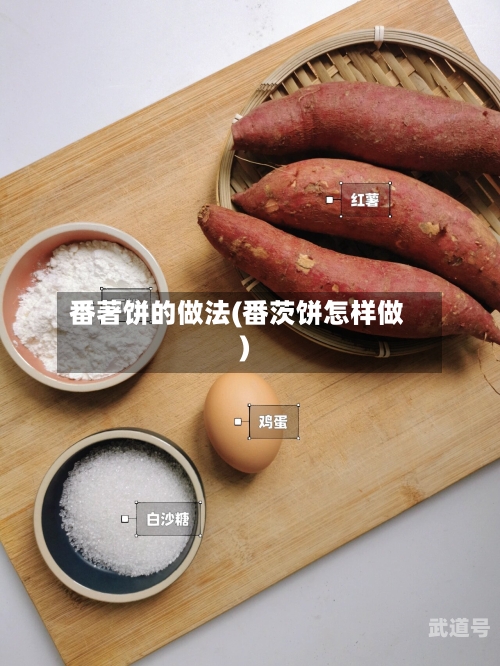 番著饼的做法(番茨饼怎样做)