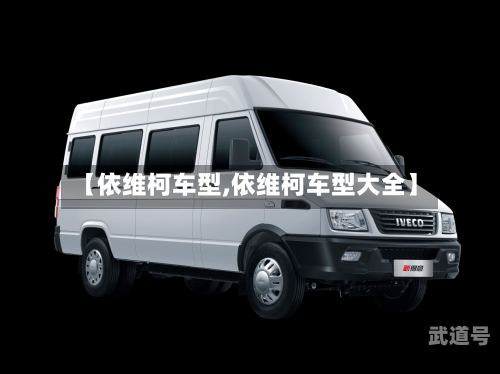 【依维柯车型,依维柯车型大全】