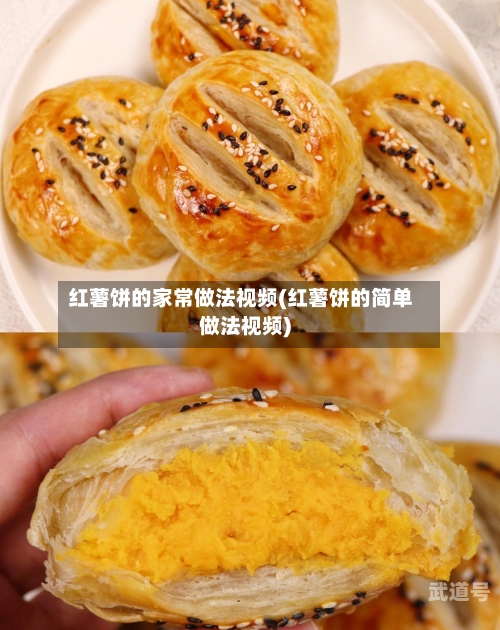红薯饼的家常做法视频(红薯饼的简单做法视频)