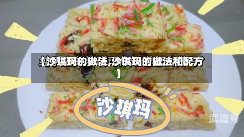 【沙琪玛的做法,沙琪玛的做法和配方】
