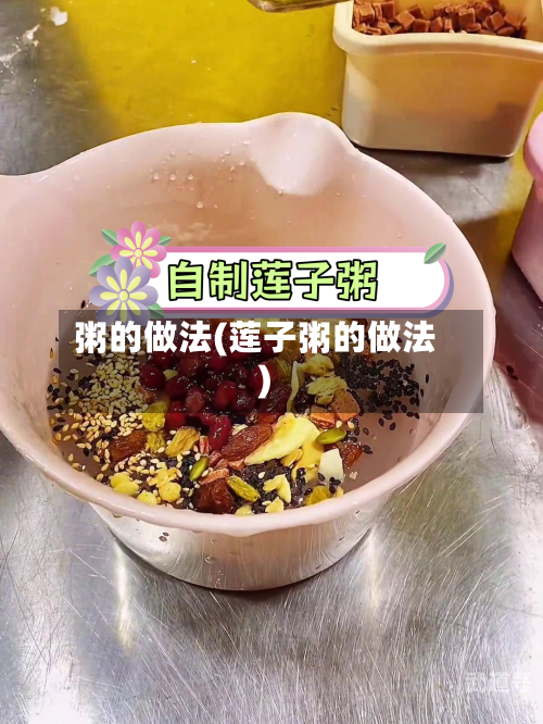 粥的做法(莲子粥的做法)