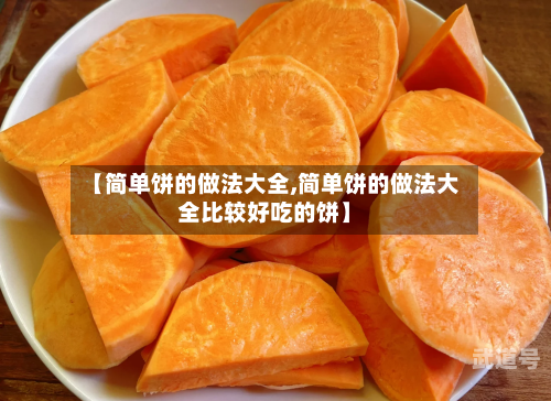 【简单饼的做法大全,简单饼的做法大全比较好吃的饼】