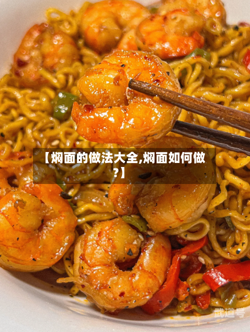 【焖面的做法大全,焖面如何做?】