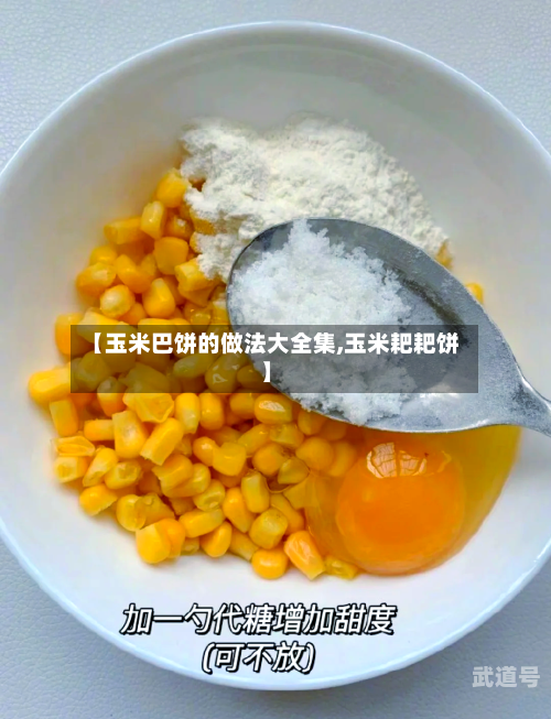 【玉米巴饼的做法大全集,玉米耙耙饼】