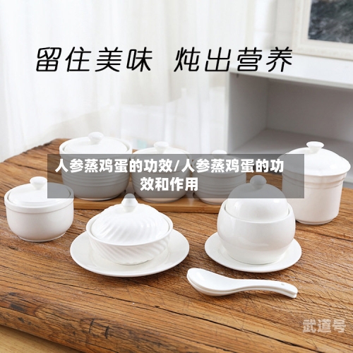 人参蒸鸡蛋的功效/人参蒸鸡蛋的功效和作用