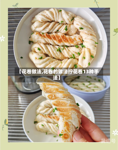 【花卷做法,花卷的做法拧花卷13种手法】