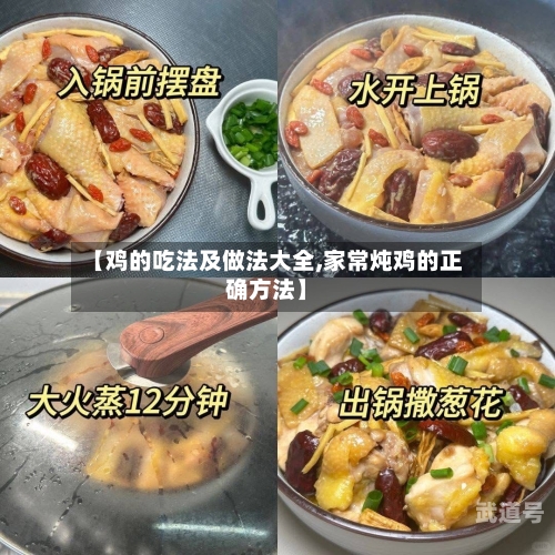 【鸡的吃法及做法大全,家常炖鸡的正确方法】