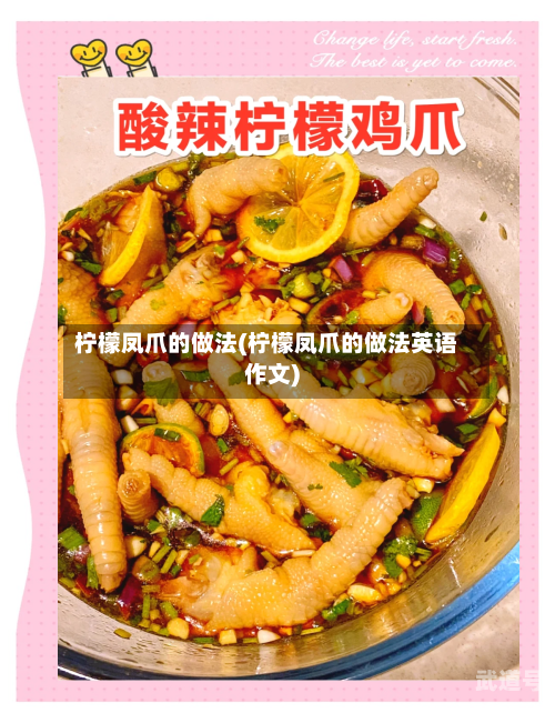 柠檬凤爪的做法(柠檬凤爪的做法英语作文)