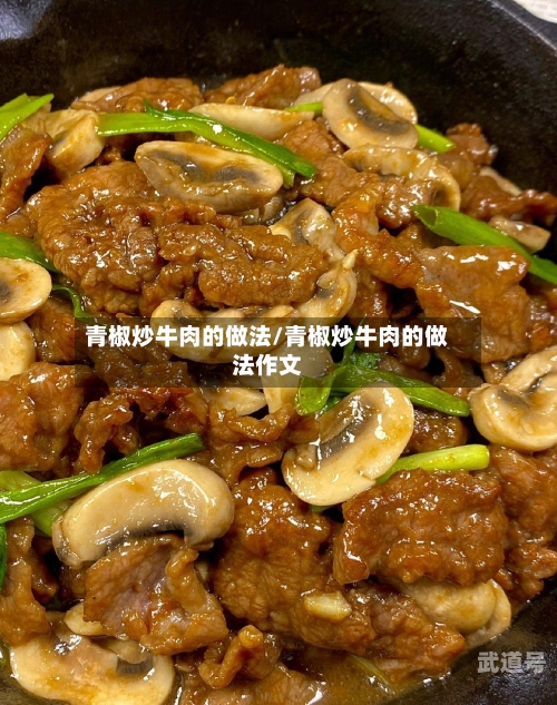 青椒炒牛肉的做法/青椒炒牛肉的做法作文