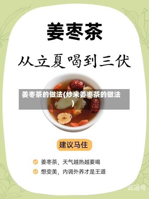 姜枣茶的做法(炒米姜枣茶的做法)