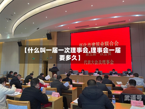 【什么叫一届一次理事会,理事会一届要多久】