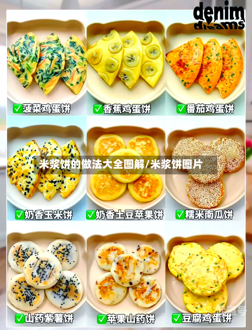 米浆饼的做法大全图解/米浆饼图片