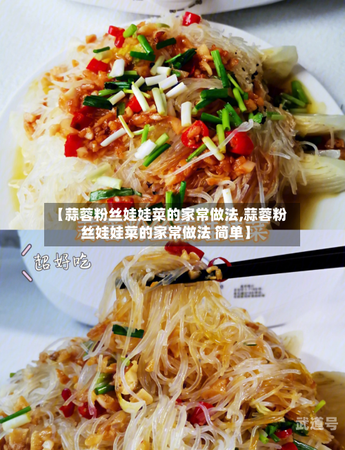 【蒜蓉粉丝娃娃菜的家常做法,蒜蓉粉丝娃娃菜的家常做法 简单】
