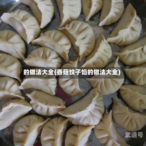 的做法大全(香菇饺子馅的做法大全)