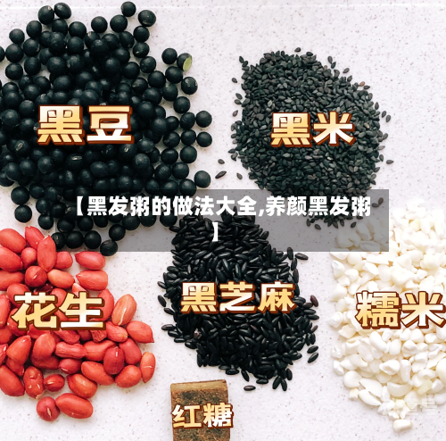 【黑发粥的做法大全,养颜黑发粥】