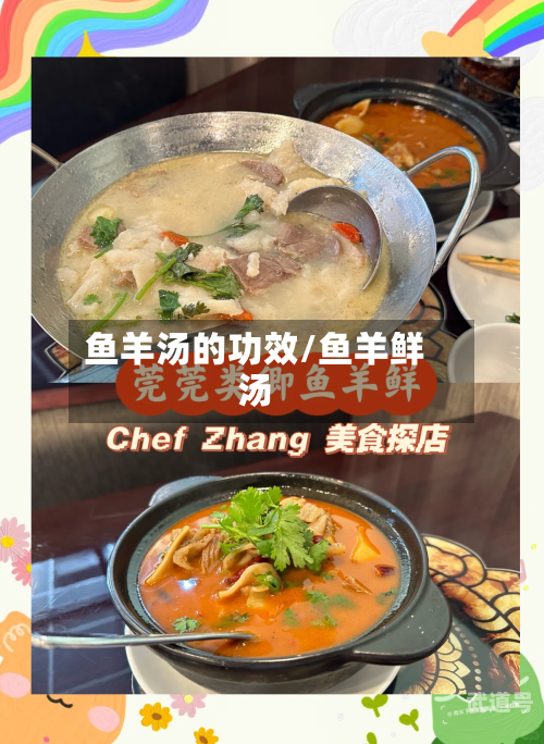 鱼羊汤的功效/鱼羊鲜汤
