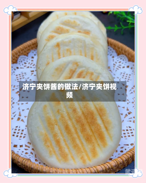 济宁夹饼酱的做法/济宁夹饼视频