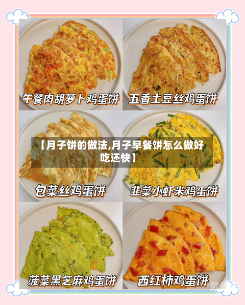 【月子饼的做法,月子早餐饼怎么做好吃还快】