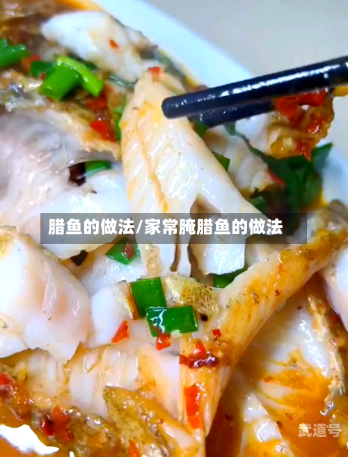 腊鱼的做法/家常腌腊鱼的做法