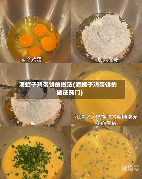 海蛎子鸡蛋饼的做法(海蛎子鸡蛋饼的做法窍门)