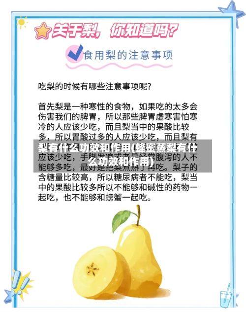 梨有什么功效和作用(蜂蜜蒸梨有什么功效和作用)