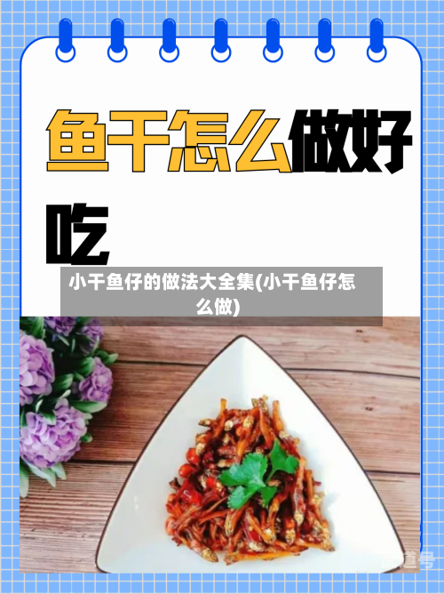 小干鱼仔的做法大全集(小干鱼仔怎么做)