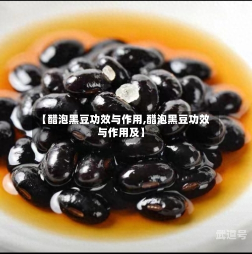 【醋泡黑豆功效与作用,醋泡黑豆功效与作用及】