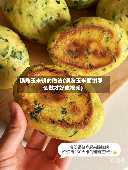 锅贴玉米饼的做法(锅贴玉米面饼怎么做才好吃视频)