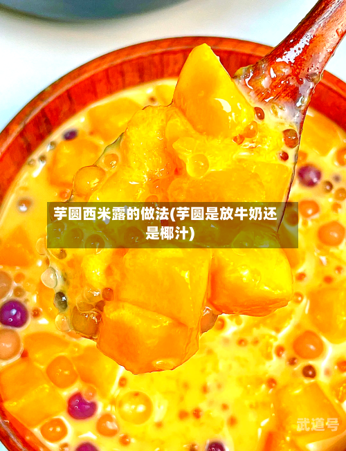 芋圆西米露的做法(芋圆是放牛奶还是椰汁)