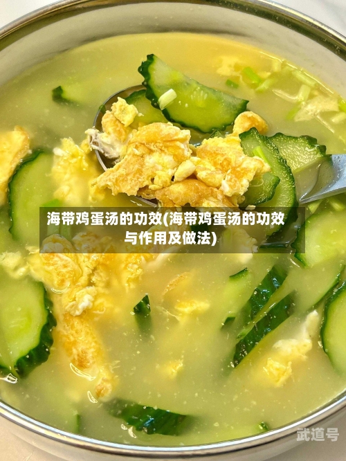 海带鸡蛋汤的功效(海带鸡蛋汤的功效与作用及做法)