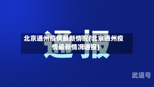 北京通州疫情最新情况(北京通州疫情最新情况通报)