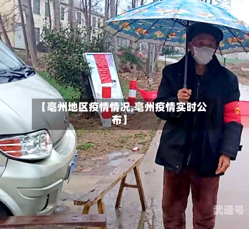 【亳州地区疫情情况,亳州疫情实时公布】