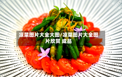 凉菜图片大全大图/凉菜图片大全图片欣赏 成品