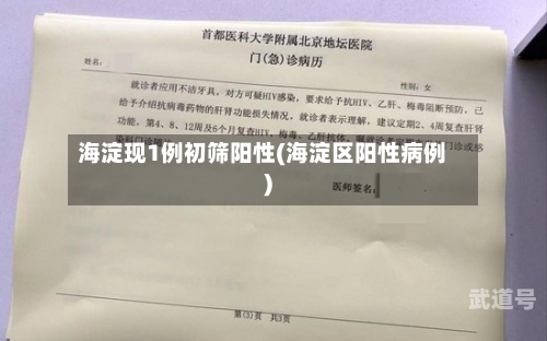 海淀现1例初筛阳性(海淀区阳性病例)