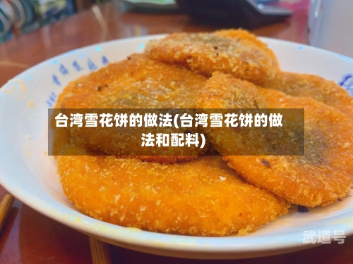 台湾雪花饼的做法(台湾雪花饼的做法和配料)
