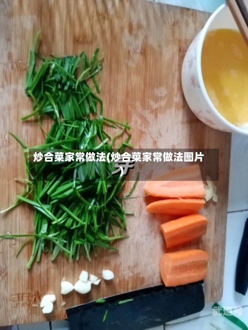 炒合菜家常做法(炒合菜家常做法图片)
