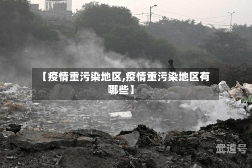 【疫情重污染地区,疫情重污染地区有哪些】