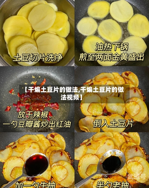 【干煸土豆片的做法,干煸土豆片的做法视频】
