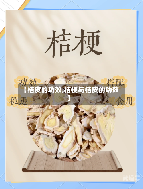 【桔皮的功效,桔梗与桔皮的功效】