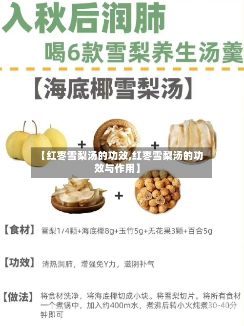 【红枣雪梨汤的功效,红枣雪梨汤的功效与作用】
