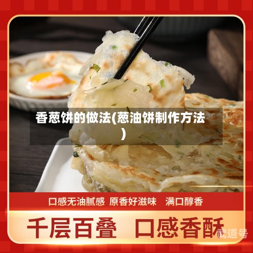 香葱饼的做法(葱油饼制作方法)