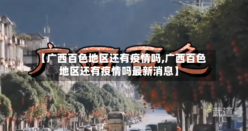 【广西百色地区还有疫情吗,广西百色地区还有疫情吗最新消息】