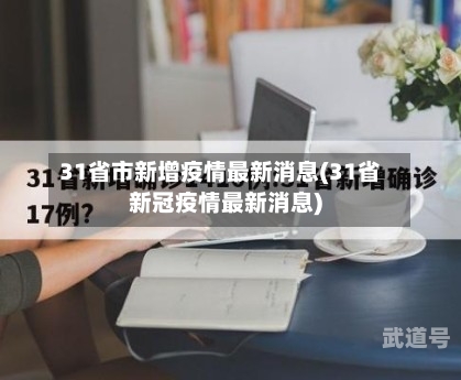 31省市新增疫情最新消息(31省新冠疫情最新消息)