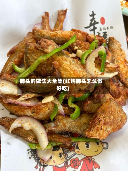 肺头的做法大全集(红烧肺头怎么做好吃)