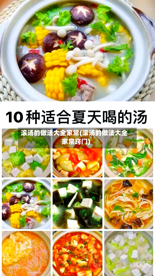 滚汤的做法大全家常(滚汤的做法大全家常窍门)