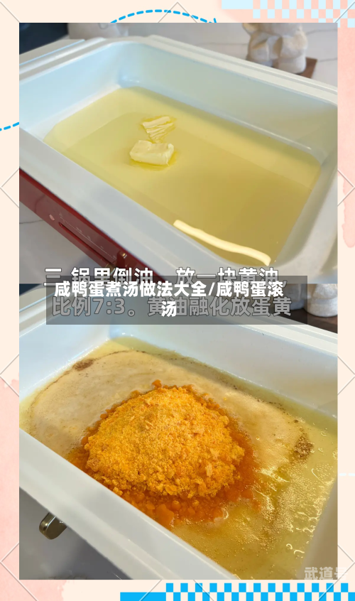 咸鸭蛋煮汤做法大全/咸鸭蛋滚汤