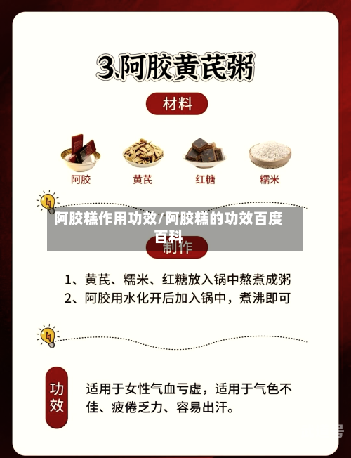 阿胶糕作用功效/阿胶糕的功效百度百科