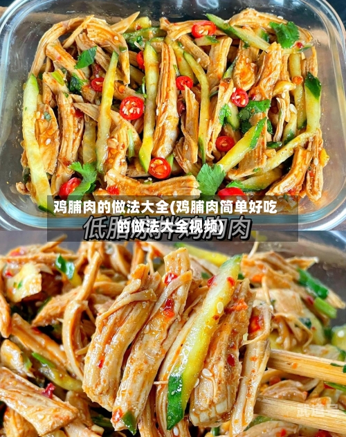 鸡脯肉的做法大全(鸡脯肉简单好吃的做法大全视频)