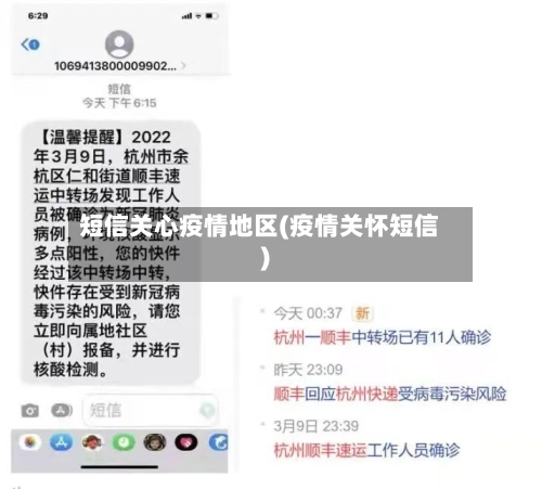 短信关心疫情地区(疫情关怀短信)